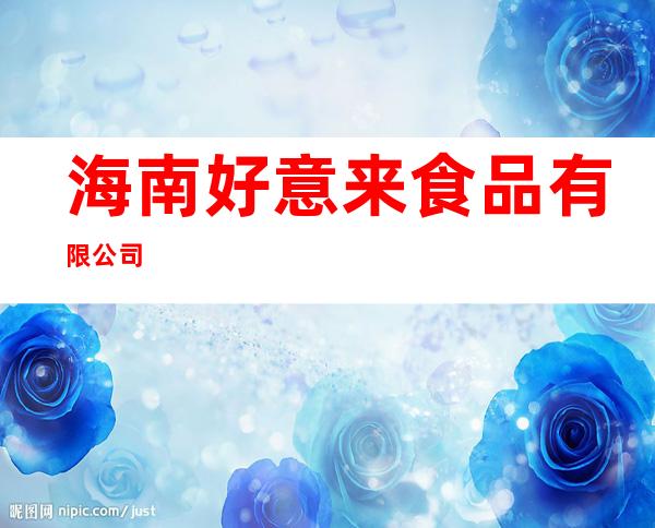海南好意来食品有限公司