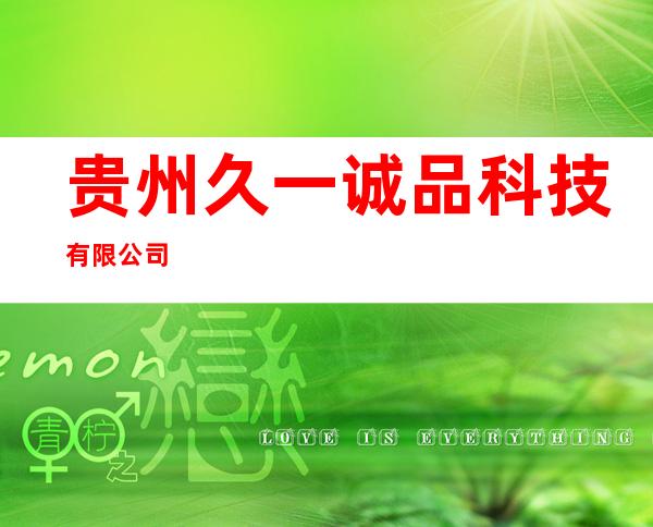 贵州久一诚品科技有限公司